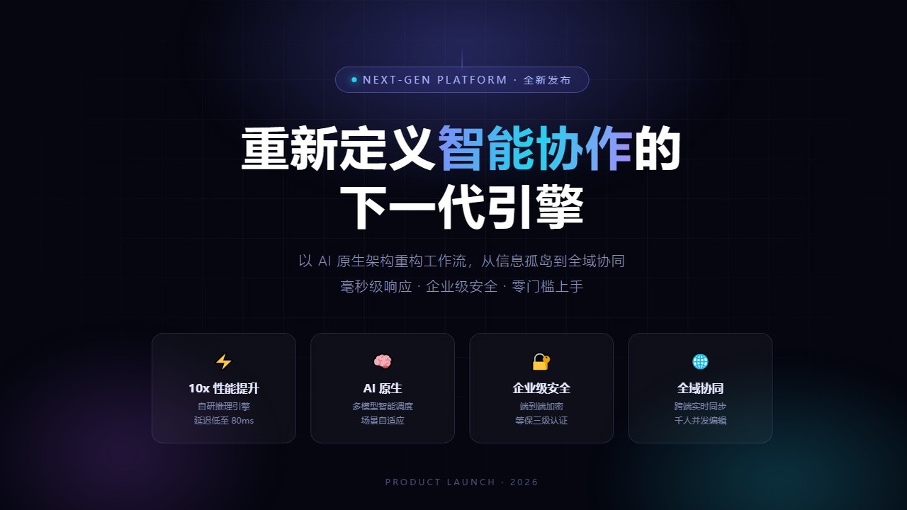 AI生成的科技产品发布页